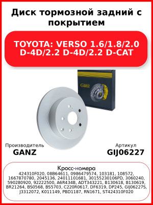 Диск тормозной задний с покрытием TOYOTA: VERSO 1.6/1.8/2.0 D-4D/2.2 D-4D/2.2 D-CAT GANZ GIJ06227