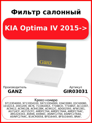 Фильтр салонный KIA Optima IV 2015-> GANZ GIR03031