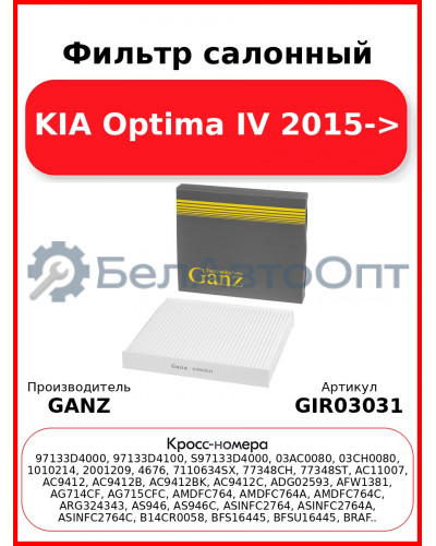 Фильтр салонный KIA Optima IV 2015-> GANZ GIR03031