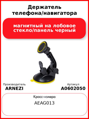 Держатель телефона/навигатора магнитный на лобовое стекло/панель черный ARNEZI A0602050