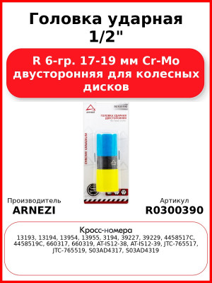 Головка ударная 1/2"DR 6-гр. 17-19 мм Cr-Mo двусторонняя для колесных дисков ARNEZI R0300390