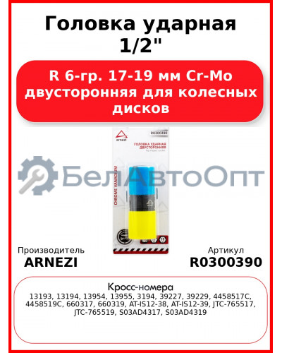 Головка ударная 1/2"DR 6-гр. 17-19 мм Cr-Mo двусторонняя для колесных дисков ARNEZI R0300390