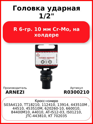 Головка ударная 1/2"DR 6-гр. 10 мм Cr-Mo, на холдере ARNEZI R0300210