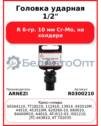 Головка ударная 1/2"DR 6-гр. 10 мм Cr-Mo, на холдере ARNEZI R0300210