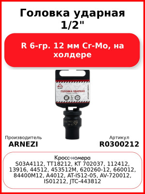 Головка ударная 1/2"DR 6-гр. 12 мм Cr-Mo, на холдере ARNEZI R0300212