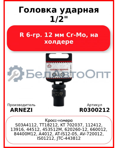 Головка ударная 1/2"DR 6-гр. 12 мм Cr-Mo, на холдере ARNEZI R0300212