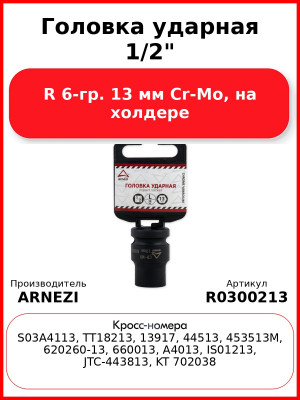 Головка ударная 1/2"DR 6-гр. 13 мм Cr-Mo, на холдере ARNEZI R0300213