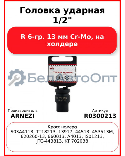 Головка ударная 1/2"DR 6-гр. 13 мм Cr-Mo, на холдере ARNEZI R0300213
