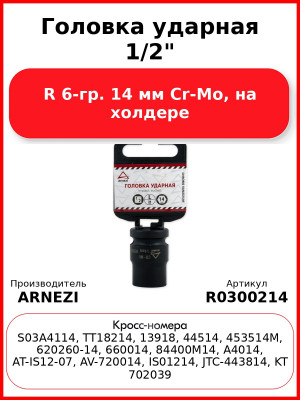 Головка ударная 1/2"DR 6-гр. 14 мм Cr-Mo, на холдере ARNEZI R0300214