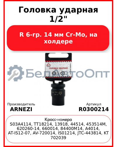 Головка ударная 1/2"DR 6-гр. 14 мм Cr-Mo, на холдере ARNEZI R0300214
