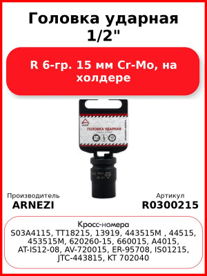 Головка ударная 1/2"DR 6-гр. 15 мм Cr-Mo, на холдере ARNEZI R0300215