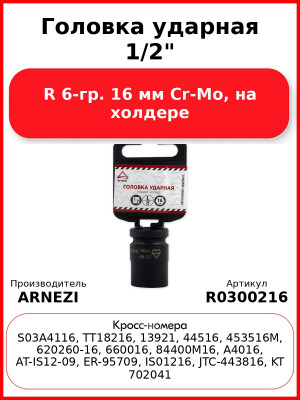 Головка ударная 1/2"DR 6-гр. 16 мм Cr-Mo, на холдере ARNEZI R0300216