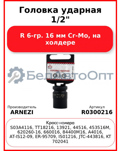 Головка ударная 1/2"DR 6-гр. 16 мм Cr-Mo, на холдере ARNEZI R0300216