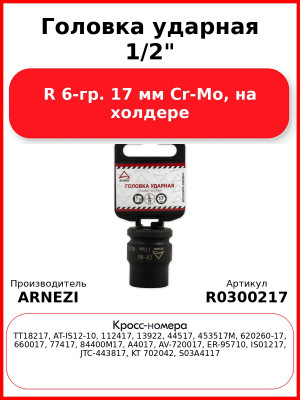 Головка ударная 1/2"DR 6-гр. 17 мм Cr-Mo, на холдере ARNEZI R0300217