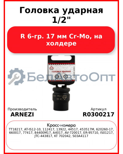 Головка ударная 1/2"DR 6-гр. 17 мм Cr-Mo, на холдере ARNEZI R0300217