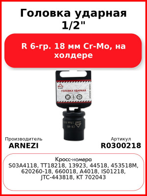 Головка ударная 1/2"DR 6-гр. 18 мм Cr-Mo, на холдере ARNEZI R0300218