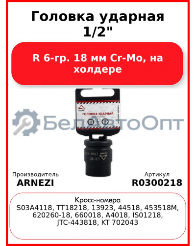 Головка ударная 1/2"DR 6-гр. 18 мм Cr-Mo, на холдере ARNEZI R0300218