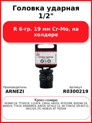 Головка ударная 1/2"DR 6-гр. 19 мм Cr-Mo, на холдере Arnezi R0300219