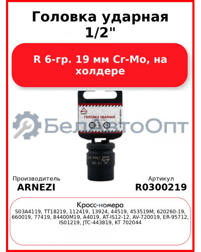 Головка ударная 1/2"DR 6-гр. 19 мм Cr-Mo, на холдере Arnezi R0300219