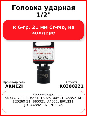 Головка ударная 1/2"DR 6-гр. 21 мм Cr-Mo, на холдере ARNEZI R0300221