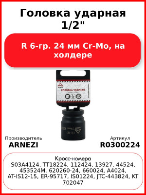 Головка ударная 1/2"DR 6-гр. 24 мм Cr-Mo, на холдере ARNEZI R0300224