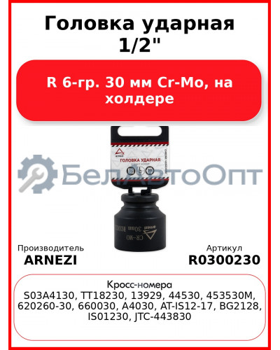 Головка ударная 1/2"DR 6-гр. 30 мм Cr-Mo, на холдере ARNEZI R0300230