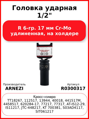 Головка ударная 1/2"DR 6-гр. 17 мм Cr-Mo удлиненная, на холдере Arnezi R0300317