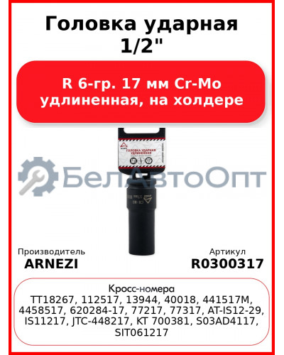 Головка ударная 1/2"DR 6-гр. 17 мм Cr-Mo удлиненная, на холдере Arnezi R0300317