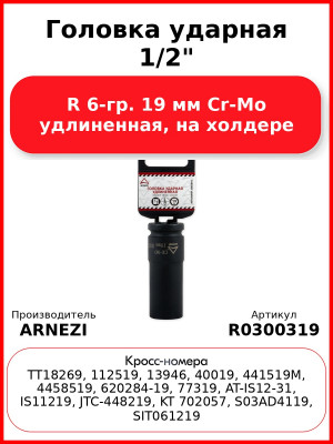Головка ударная 1/2"DR 6-гр. 19 мм Cr-Mo удлиненная, на холдере ARNEZI R0300319