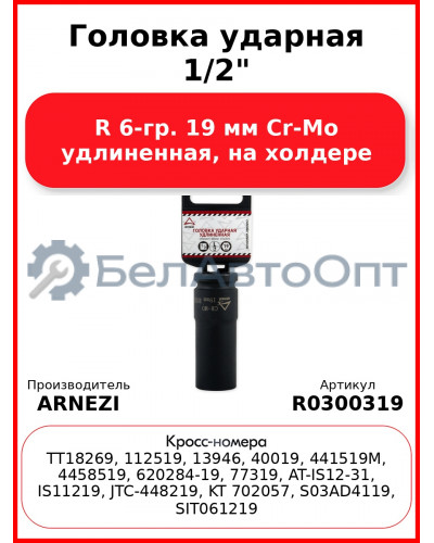 Головка ударная 1/2"DR 6-гр. 19 мм Cr-Mo удлиненная, на холдере ARNEZI R0300319