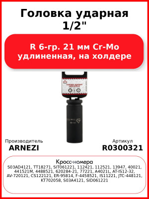 Головка ударная 1/2"DR 6-гр. 21 мм Cr-Mo удлиненная, на холдере ARNEZI R0300321