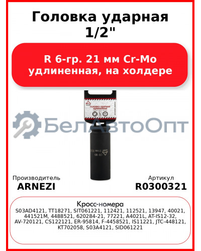 Головка ударная 1/2"DR 6-гр. 21 мм Cr-Mo удлиненная, на холдере ARNEZI R0300321