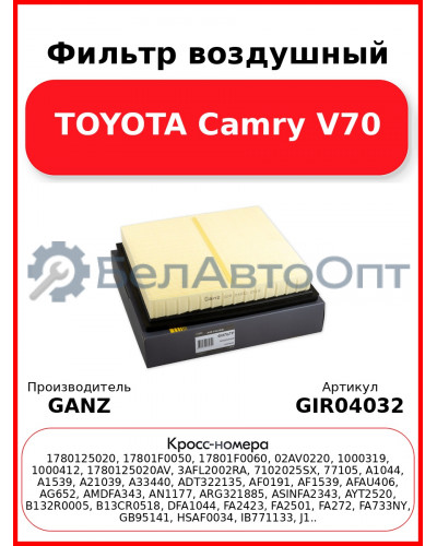 Фильтр воздушный TOYOTA Camry V70 GANZ GIR04032