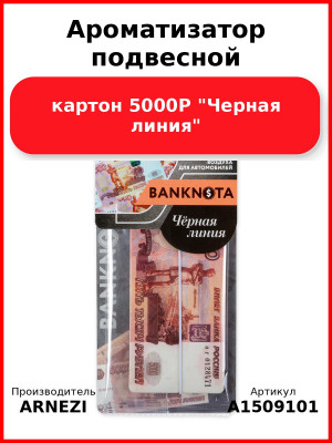 Ароматизатор подвесной, картон 5000Р "Черная линия" ARNEZI A1509101