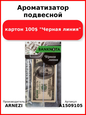 Ароматизатор подвесной, картон 100$ "Черная линия" ARNEZI A1509105