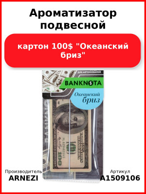 Ароматизатор подвесной, картон 100$ "Океанский бриз" ARNEZI A1509106