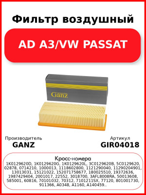 Фильтр воздушный AD A3/VW PASSAT GANZ GIR04018
