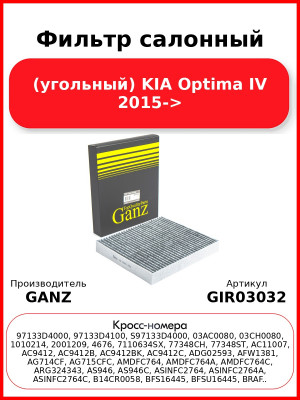 Фильтр салонный (угольный) KIA Optima IV 2015-> GANZ GIR03032