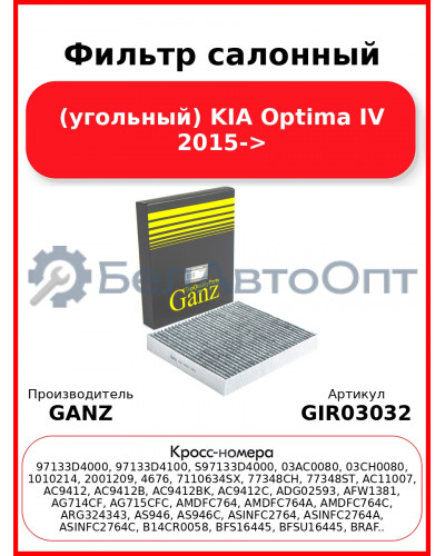 Фильтр салонный (угольный) KIA Optima IV 2015-> GANZ GIR03032
