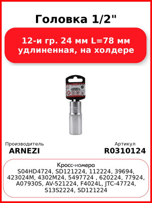 Головка 1/2" 12-и гр. 24 мм L=78 мм удлиненная, на холдере ARNEZI R0310124