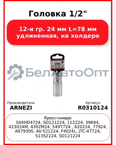 Головка 1/2" 12-и гр. 24 мм L=78 мм удлиненная, на холдере ARNEZI R0310124