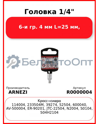 Головка 1/4" 6-и гр. 4 мм L=25 мм, ARNEZI R0000004