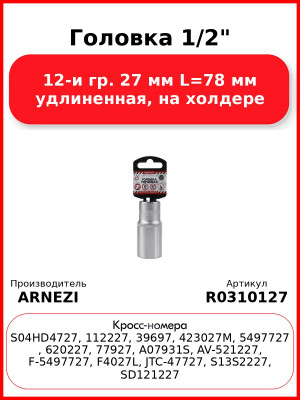 Головка 1/2" 12-и гр. 27 мм L=78 мм удлиненная, на холдере ARNEZI R0310127