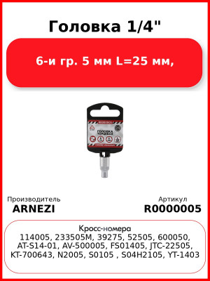 Головка 1/4" 6-и гр. 5 мм L=25 мм, ARNEZI R0000005