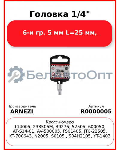 Головка 1/4" 6-и гр. 5 мм L=25 мм, ARNEZI R0000005