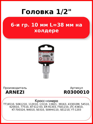 Головка 1/2" 6-и гр. 10 мм L=38 мм на холдере ARNEZI R0300010
