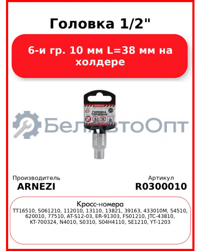 Головка 1/2" 6-и гр. 10 мм L=38 мм на холдере ARNEZI R0300010