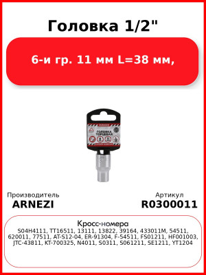 Головка 1/2" 6-и гр. 11 мм L=38 мм, ARNEZI R0300011