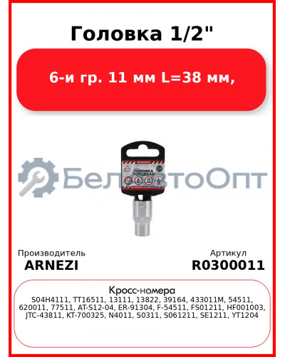 Головка 1/2" 6-и гр. 11 мм L=38 мм, ARNEZI R0300011