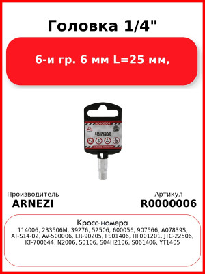 Головка 1/4" 6-и гр. 6 мм L=25 мм, ARNEZI R0000006